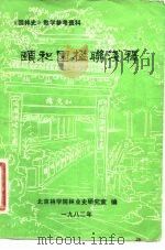 颐和园楹联浅释（1982 PDF版）