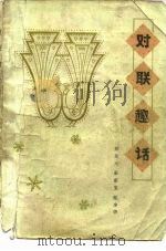 对联趣话（1981 PDF版）