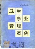 卫生事业管理案例（1991 PDF版）