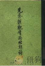 先秦汉魏晋南北朝诗（1983 PDF版）