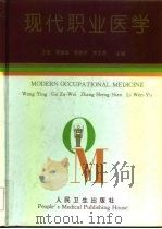 现代职业医学（1996 PDF版）