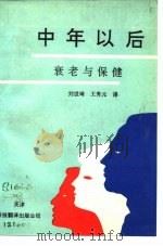 中年以后 衰老与保健 1992 PDF电子版封面 7543303426 刘世琦,王秀元译