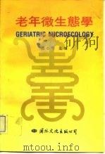 老年微生态学 1993 PDF电子版封面 7800492362 范志明主编