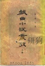 戏曲小说丛考（1979 PDF版）