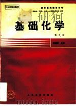 基础化学  第4版（1978 PDF版）