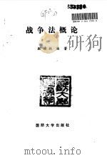 战争法概论（1991 PDF版）
