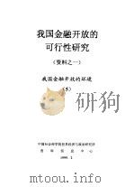 我国金融开放的可行性研究  资料之一  我国金融开放的环境  5（1999 PDF版）