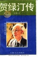 贺绿汀传（1989 PDF版）