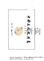 中国近代史历表（1953 PDF版）