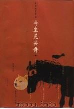 与生灵共舞（1999 PDF版）