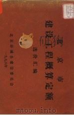 北京市建设工程概算定额  选价汇编（ PDF版）