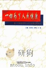 一切为了人民健康  老一代革命领导人对卫生事业的关怀（1998 PDF版）