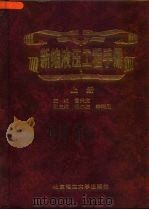新编液压工程手册  上（1998 PDF版）