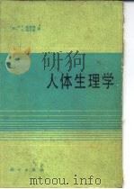人体生理学 1991 PDF电子版封面 7030010973 (德)施密特(Schmidt,R.F.),(德)特夫斯(Th