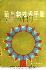 酶生物技术手册（1989 PDF版）