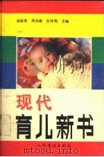 现代育儿新书（1992 PDF版）
