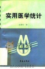 实用医学统计（1995 PDF版）