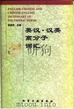 英汉·汉英高分子词汇（1996 PDF版）