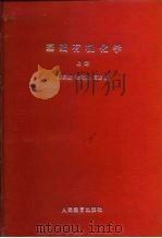 高等学校试作教材 基础有机化学 上 1983 PDF电子版封面 13010·0932 邢其毅,徐瑞秋,周政