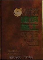 现行建筑施工规范大全  修订缩印本（1994 PDF版）