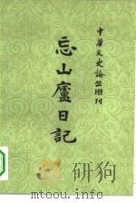 忘山庐日记 1983 PDF电子版封面 17186·35 孙宝萱著