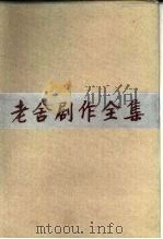 老舍剧作全集  第1卷（1982 PDF版）