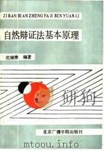 自然辩证法基本原理（1988 PDF版）