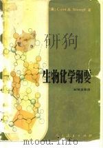 生物化学纲要（1982 PDF版）