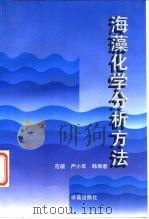 海藻化学分析方法（1996 PDF版）