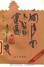 一个清宫太监的遭遇（1989 PDF版）