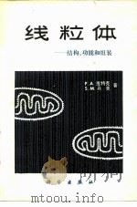 线粒体  结构、功能和组装（1982 PDF版）