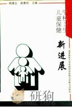学校卫生儿童保健新进展（1995 PDF版）