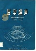 医学超声（1992 PDF版）