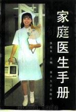 家庭医生手册（1993 PDF版）