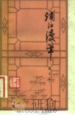 浦江漫笔（1982 PDF版）
