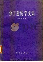 分子遗传学文集（1982 PDF版）