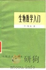 生物数学入门 1979 PDF电子版封面 14048·3691 (英)梅钦(D.Machin)著;马斌荣译