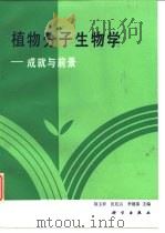 植物分子生物学  成就与前景（1995 PDF版）