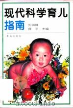 现代科学育儿指南（1998 PDF版）