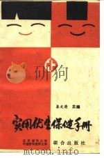 实用优生保健手册（1992 PDF版）