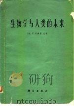 生物学与人类的未来（1977 PDF版）
