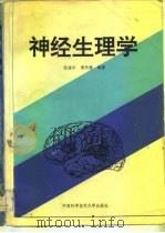 神经生理学（1992 PDF版）