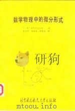 数学物理中的微分形式（1989 PDF版）