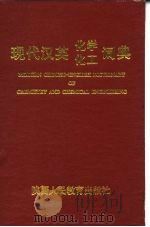 现代汉英化学化工词典 1991 PDF电子版封面 7541910236 王秀山等编