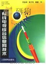 有线电视综合信息网技术（1999 PDF版）