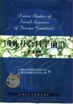 国外社会科学前沿  1998（1999 PDF版）