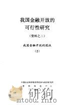 我国金融开放的可行性研究  资料之二  我国金融开放现状  2（1999 PDF版）