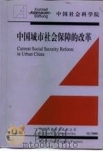 中国城市社会保障的改革 PDF电子版封面 陈佳贵,罗斯纳等
