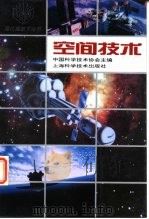 空间技术（1994 PDF版）