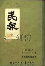 民报  1（1957 PDF版）